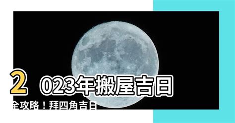 2023搬家吉日查詢|2023搬屋吉日